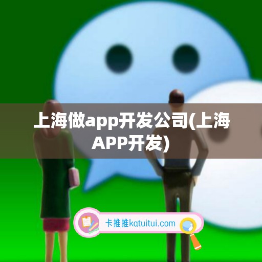 上海做app开发公司(上海APP开发)